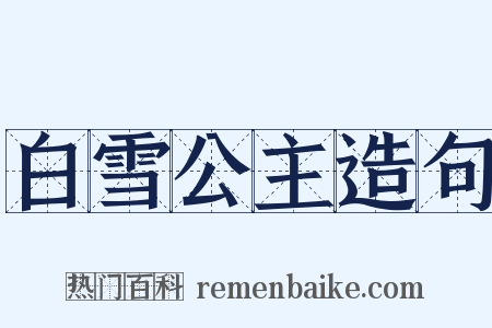 白雪公主造句是什么意思的图片